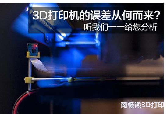 3D打印机的误差从何而来 